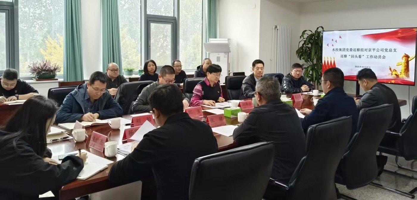水投集团党委巡察组进驻京平公司发展巡察“回头看”工作