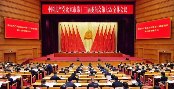 市委十三届七次全会召开，描述“十五五”首都高质量发展新图景
