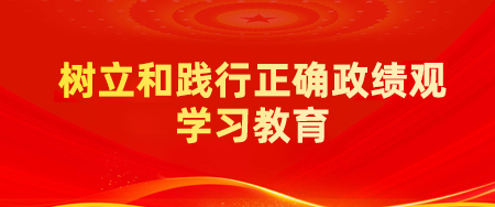 设置和践行正确政绩观进建教育