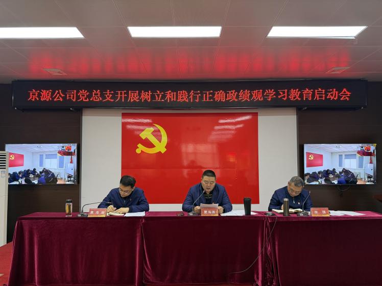 京源公司党总支召开设置和践行正确政绩观进建教育启动会